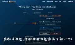 虚拟币钱包：这些优质钱包应该了解一下！