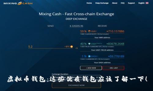虚拟币钱包:这些优质钱包应该了解一下!