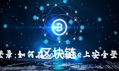 Coinbase登录：如何在Coinbase上安全登录您的帐户
