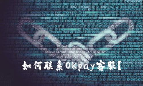 如何联系OKpay客服?