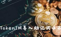 如何解决TokenIM导入助记词币不见的问题