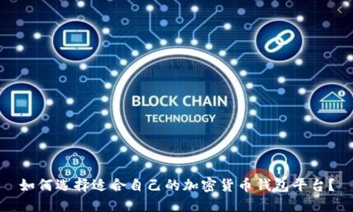 如何选择适合自己的加密货币钱包平台?