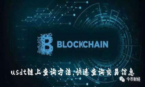 usdt链上查询方法,快速查询交易信息