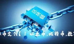 如何用虚拟币支付？ | 以太币，比特币，数字货