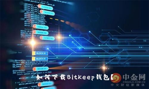 如何下载BitKeep钱包?