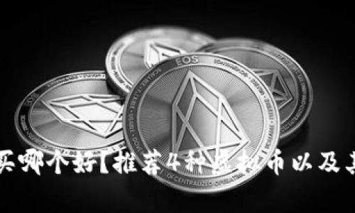 现在虚拟币买哪个好?推荐4种虚拟币以及其优缺点解析