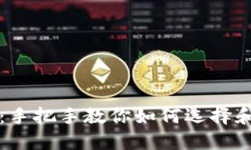 区块链钱包攻略:手把手教你如何选择和使用区块链钱包
