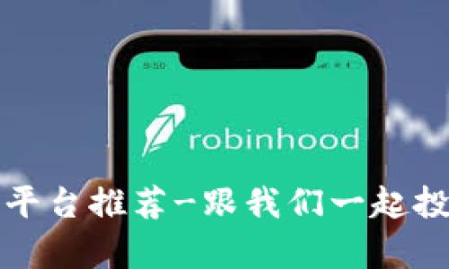 外汇跟单平台推荐-跟我们一起投资赚大钱