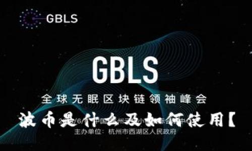 波币是什么及如何使用?