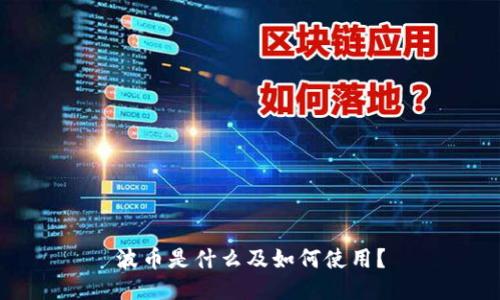 波币是什么及如何使用?