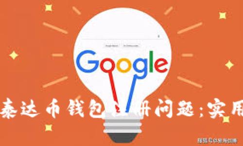 解决泰达币钱包注册问题:实用指南