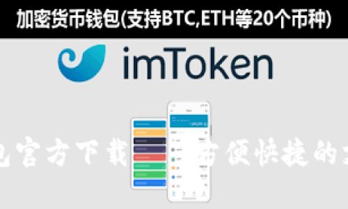 小狐钱包官方下载——方便快捷的支付神器