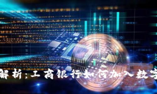 数字货币解析：工商银行如何加入数字货币行列
