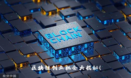 区块链创业机会大揭秘!