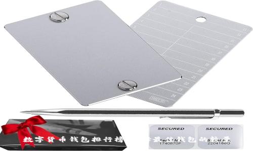 数字货币钱包排行榜:选择最佳钱包的较量
