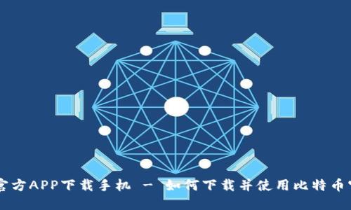 比特币官方APP下载手机 - 如何下载并使用比特币官方APP
