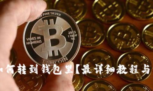 虚拟币如何转到钱包里?最详细教程与注意事项
