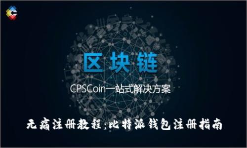 无痛注册教程：比特派钱包注册指南