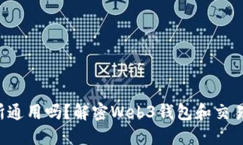Web3钱包交易所通用吗?解密Web3钱包和交易所的概念与关系