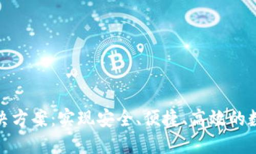 数字钱包解决方案:实现安全、便捷、高效的数字资产管理