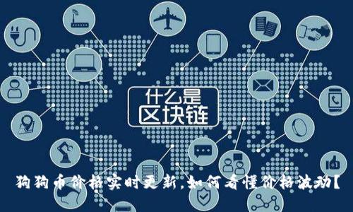 狗狗币价格实时更新,如何看懂价格波动?