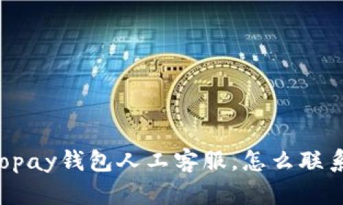 Gopay钱包人工客服，怎么联系？