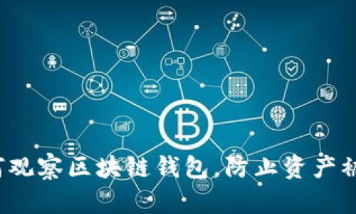 如何观察区块链钱包，防止资产被盗？