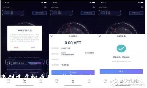 快速创建虚拟币私人钱包,让您的数字资产更安全