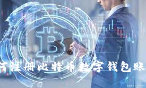 如何注册比特币数字钱包账号?