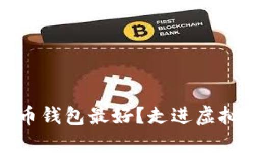 哪个虚拟币钱包最好?走进虚拟币的领域