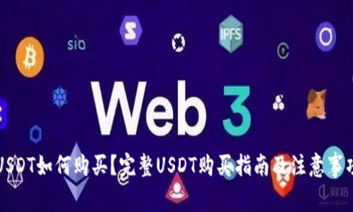 USDT如何购买?完整USDT购买指南及注意事项