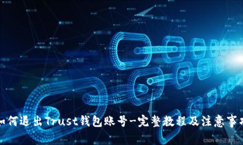 如何退出Trust钱包账号-完整教程及注意事项