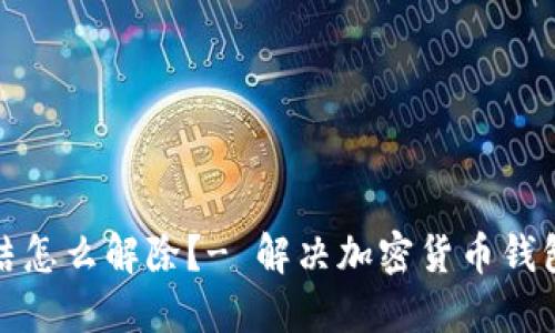 加密钱包被冻结怎么解除?- 解决加密货币钱包被冻结的问题