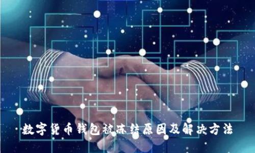 数字货币钱包被冻结原因及解决方法