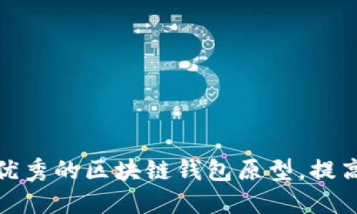 设计一个优秀的区块链钱包原型,提高用户体验