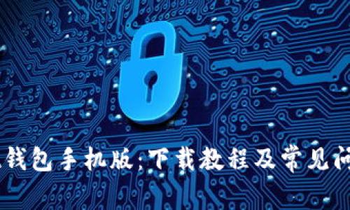 Unisat钱包手机版:下载教程及常见问题解决