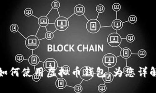 如何使用虚拟币钱包,为您详解