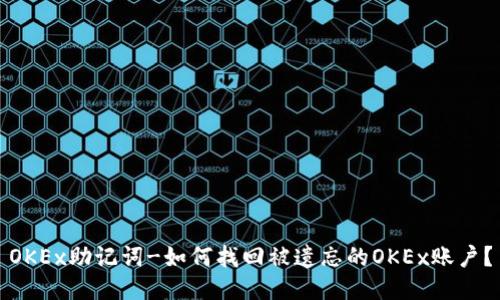 OKEx助记词-如何找回被遗忘的OKEx账户？