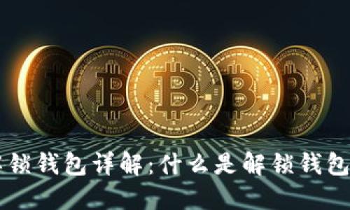虚拟币解锁钱包详解:什么是解锁钱包及其作用