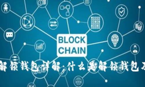 虚拟币解锁钱包详解:什么是解锁钱包及其作用