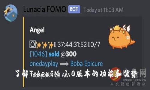 了解TokenIM 1.0版本的功能和优势
