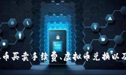 揭秘虚拟币交易所平台诈骗套路,从虚拟币买卖手续费、虚拟币兑换以及虚拟币交易所盈利模式三方面深入来看