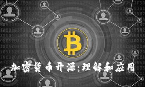 加密货币开源:理解和应用