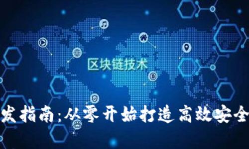 数字资产钱包开发指南:从零开始打造高效安全的数字资产钱包