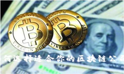如何选择适合你的区块链公司?