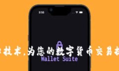 掌握币API接口技术，为您的数字货币交易提供更