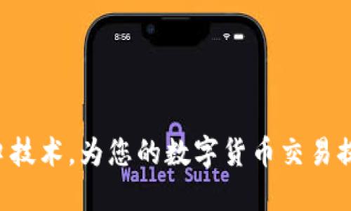掌握币API接口技术,为您的数字货币交易提供更好的支持