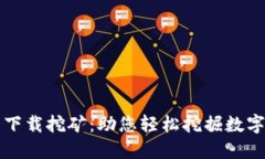 欧意易交易所下载挖矿：助您轻松挖掘数字资产