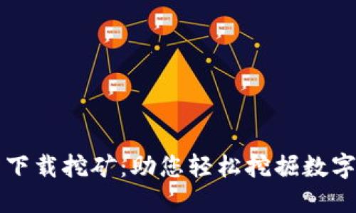 欧意易交易所下载挖矿:助您轻松挖掘数字资产的新利器