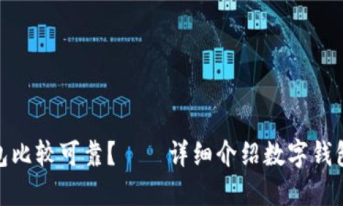 哪些数字钱包比较可靠？——详细介绍数字钱包及其安全性